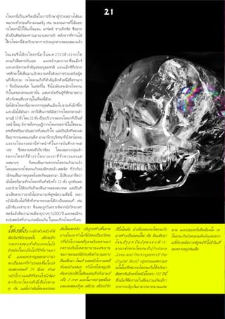 ะโหลกนี้เป็นเครื่องมือในการรักษาผู้ป่วยอย่างได้ผล
จนกระทั่งก่อนที่ลามะนอร์วู เชน จะมรณภาพก็ได้มอบ
กะโหลกนี้ไว้ให้แก่โจแอน พาร์คส์ ชาวเท็กซัส ซึ่งฝาก
ตัวเป็นศิษย์ของท่านมานานหลายปี หลังจากที่ท่านได้
ใช้กะโหลกนี้ช่วยรักษาอาการป่วยลูกสาวของเธอมาแล้ว
โจแอนซึ่งได้กะโหลกนี้มาในพ.ศ.2523อ้างว่ากะโห
ลกแก้วสื่อสารกับเธอ และพร่ำบอกว่าเขาชื่อแม็กซ์
และเขามีความสำคัญต่อมนุษยชาติ และแม็กซ์ก็ประก
าศศักดาให้เห็นมาแล้วหลายครั้งด้วยการช่วยเหลือผู้ค
นที่เจ็บป่วย กะโหลกแก้วที่สำคัญอีกหัวหนึ่งชื่อชานาร
า ซึ่งเป็นของนิค โนเซอริโน ซึ่งไม่เพียงจะมีกะโหลกแ
ก้วในครอบครองเท่านั้น แต่เขายังเป็นผู้ที่ศึกษาอย่าง
จริงจังจนเชี่ยวชาญในเรื่องนี้ด้วย
นิคได้กะโหลกนี้มาจากการขุดค้นเมืองโบราณที่เม็กซิโก
และเมื่อได้มันมา เขาก็เห็นภาพนิมิตว่ากะโหลกตามตำ
นานมี13หัวโดย12หัวเป็นบริวารของกะโหลกที่เป็นหั
วหน้าใหญ่ มีการตั้งทฤษฎีว่ากะโหลกเหล่านี้ไม่ใช่ของแ
อซเท็คหรือมายันอย่างที่เคยเข้าใจ แต่เป็นสิ่งที่หลงเห
ลือมาจากแอตแลนตีส อาณาจักรปริศนาที่ยังหาไม่พบ
และกะโหลกเหล่านี้ทำหน้าที่ในการบันทึกภาพต่
างๆ ซึ่งหลายคนที่เกี่ยวข้อง โดยเฉพาะกลุ่มเจ้า
ของกะโหลกก็อ้างว่าในบางเวลาที่จังหวะและแส
งเหมาะๆ ก็เคยเห็นภาพจากกะโหลกแก้วมาแล้ว
โดยเฉพาะกะโหลกแก้วของมิทเชลล์-เฮดจ์ส ที่ว่ากันว่
ามีคนเห็นภาพยูเอฟโอสะท้อนออกมา มีเสียงเล่าลือว่า
เมื่อไหร่ก็ตามที่กะโหลกที่แท้จริงทั้ง 13 หัว ถูกค้นพบ
และนำมาไว้ด้วยกันก็จะเห็นภาพของอนาคต แต่เป็นที่
น่าเสียดายว่าเรายังไม่สามารถพิสูจน์ความเชื่อนี้ เพรา
ะยังมีเพียงไม่กี่หัวที่สามารถบอกได้ว่าเป็นของแท้ เช่น
แม็กซ์และชานารา ซึ่งเคยถูกวิเคราะห์จากนักวิทยาศา
สตร์แล้วคิดว่าน่าจะมีอายุราวๆ5,000ปีและของมิทเ
ชลล์เฮดจ์สที่เก่าแก่เหมือนกัน ในขณะที่กะโหลกที่เคย
โด่งดังมากอีกหัวหนึ่งที่พิ
พิธภัณฑ์อังกฤษนั้น เพิ่งจะมีก
ารตรวจสอบซ้ำด้วยเทคโนโล
ยีสมัยใหม่เมื่อไม่กี่ปีที่ผ่านมา
นี้ และผลปรากฏออกมาว่าน่า
จะเป็นของที่ทำปลอมขึ้นในปล
ายศตวรรษที่ 19 นี่เอง ทำเอ
านักโบราณคดีที่ชอบไปนั่งจ้อง
ตากับกะโหลกหัวนี้เซ็งไปตาม
ๆ กัน แต่ไม่ว่าอันไหนจะปลอม
อันไหนจะจริง มันถูกสร้างขึ้นมาอ
ย่างไรและทำไมก็ยังคงเป็นปริศน
าที่นักโบราณคดีกุมขมับเพราะแก
ะความลับไม่ออกมานานแสนนาน
จนภาพยนตร์ดังระดับตำนานอย่าง
อินเดียน่า โจนส์ ยอดนักโบราณคดี
ที่เคยนำแฟนๆ ทั่วโลกไปผจญภัย
ค้นหาสมบัติในดินแดนลึกลับมาแล้
วถึง 3 ภาค และในภาคล่าสุดนี้พ่อ
มดแห่งฮอลลีวูด สตีเว่น สปีลเบิร์ก
ก็ปิ๊งไอเดีย นำเรื่องของกะโหลกแก้ว
มาสร้างเป็นตอนใหม่ คือ อินเดียน่า
โจนส์ขุมทรัพย์สุดขอบฟ้า4:
อาณาจักรกะโหลกแก้ว(Indiana
JonesAndTheKingdomOfThe
Crystal Skull) ปลุกกระแสความส
นใจในปริศนากะโหลกแก้วให้กลับมา
ฮือฮากันอีกครั้งหนึ่งในรอบ 110 ปีนี้
ซึ่งนั่นก็คือการย้ำเตือนว่าแม้จะมีกา
รกล่าวขวัญกันมามากมายนานแสน
นาน และบ่อยครั้งสักเพียงใด กะ
โหลกแก้วยังคงมนต์ขลังแห่งควา
มลี้ลับเหนือการพิสูจน์ที่ไม่มีวันเสื่
อมคลายอยู่เช่นเดิม
21
 