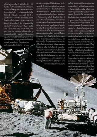 นเก็บตัวอย่างดวงจันทร์รวมเป็นน้ำหนัก 22
กิโลกรัม ในจำนวนนั้นมีหินดวงจันทร์ประมาณ
50ก้อนและได้ทิ้งอุปกรณ์วิทยาศาสตร์รวมถึง
ปักธงชาติสหรัฐฯไว   อาร์มสตรองเสียชีวิตใน
ซินซินนาติ รัฐโอไฮโอ ขณะอายุได้ 82 ปี เ
นื่องด้วยภาวะแทรกซ้อนจากหลอดเลือดหั
วใจถูกปิดกั้นเรื่องของเขายังคงเป็นตำนาน
เมื่อเหยียบผิวดวงจันทร์ นีล อาร์มสตรองได้พู
ดประโยคที่ทุกคนคงคุ้นหูและจำกันได้ นั่นคือ
“that’s one small step for [a] man, one
giant leap for mankind.”(นี่เป็นก้าวเล็ก ๆ
ของมนุษย์(คนหนึ่ง) แต่เป็นก้าวที่ยิ่งใหญ่ของ
มนุษยชาติู้ชายคนนี้ถูกจดจำในฐานะวีรบุรุษขอ
งมวลมนุษยชาติ เป็นมนุษย์คนแรกที่เหยียบด
วงจนทร์ ทุกคนชื่นชม ทั่วโลกจับตามอ
งแต่วีรบุรุษคนนี้ยังทิ้งปริศนา คำถาม
หลายคำถามที่ผู้คนยังไม่ได้รับคำตอบ เขาเป็
นคนหนึ่งที่อาจจะกุมความลับเรื่องยานอะพอ
ลโลเหยียบดวงจันทร์ ไว้จนวินาทีสุดท้ายขอ
งชีวิตหลายๆคำถาม ที่คนทั้งโลกตั้งคำถาม
หลายข้อสงสัยที่ยังคงเป็นปริศนา และด้วยเว
ลาที่ล่วงเลยกว่าสามสิบปี ผู้คนที่เกี่ยวข้อง ผู้
คนที่มีส่วนร่วมในเหตุการณ์ดังกล่าวต่างก็ล้
มหายตายจากกันไปทีละคนคนสองคนล่าสุด
คือนีล อาร์มสตรอง มนุษย์คนแรกที่ได้เหยีย
บดวงจันทร์ เขาน่าจะเป็นคนที่ตอบคำถามทั้ง
หมดเกี่ยวกับเรื่องนี้ได้ ทั้งขอครหาที่ว่ามีการเ
หยียบดวงจันทร์จริงๆไหม และมีอะไรในด้าน
มืดของดวงจันทร์จริงแล้วแฟ้มลับต่างๆของส
หรัฐฯ จะมีการเปิดผยเมื่อมีอายุประมาณ 50
ปีหลังจากนั้น ในบรรดาหลายๆแฟ้มลับที่คน
ทั้งโลกตั้งตารอการเปิดเผย มีเรื่องยานอะพอล
โลเหยียบดวงจันทร์ เป็นเรื่องหนึ่งรวมอยู่ด้วย
ปริศนาคำถามมากมายที่หลายคนตั้งข้องสงสั
ย ไม่ว่าจะเรื่องของแสงเงาในการถ่ายภาพ ฉาก
ท้องฟ้าสีดำมืดไม่มีแม้แต่ดวงดาว ภาพถ่ายนีล
อาร์มสตรองขณะลงเหยียบดวงจันทร์
ที่ปรากฏให้เห็นอย่างชัดเจน มีข้อพิรุธว่า เงาข
องถาพถ่ายเหมือนมีการจัดแสงสป
อตไลท์ หรือความพลิ้วไหวของธงชาติสหรั
ฐบนดวงจันทร์ ทั้งที่นักวิทยศาสตร์ต่าง
พากันบอกว่าไม่มีลมบนนั้น หรือภาพรอย
รองเท้ามนุษย์อวกาศที่ย่ำบนผิวดาวงจันท
ร์ชัดเจน ไม่น่าเป็นไปได้ เพราะดวงจันทร์
มีแรงโน้มถ่วงไม่น่าเกิดรอยย่ำหนักเช่นนั้น
ฐานของกระสวยที่ไปลงจอดวางอย่างง่าย
ๆ ไม่มีหลุมที่เกิดจากไอพ่นของยาน ฯลฯ
การส่งยานอะพอลโลไปเหยียบดวงจันทร์
ของสหรัฐฯ เป็นช่วงที่โลกอยู่ในภาวะสงค
รามเย็น ที่สหภาพโซเวียตและสหรัฐอเมริ
กาแย่งชิงกันเป็นเจ้าโลก แผ่แสนยานุภาพ
แข่งขันกันเป็นอภิมหาอำนาจ ห่ำหั่นกันด้ว
ยเทคโนโลยีทางทหารและเรื่องของการสำ
รวจอวกาศตอนนั้นเมื่อสหรัฐเหยียบดวงจั
นทร์แล้ว โซเวียตกลับไม่มีการตอบโต้ใดๆ
และไม่มีการส่งยานไปสำรวจดวงจันทร์เ
พิ่มเติม หรือแม้แต่สหรัฐเองเมื่อไปดวง
จันทร์ได้แล้วก็มองข้ามไปยังดาวดวงอื่น
ๆ แล้วทิ้งปริศนาและข้อสงสัยทั้งหมดไ
ว้บนดวงจันทร์ระหว่างที่ความลับต่างๆ
ยังคงมืดมิด ก็มีนักวิทยาศาสตร์มากมา
ยที่ตั้งข้อสงสัยเรื่องต่างๆเหล่านี้ ว่าการ
เหยียบดวงจันทร์ของสหรัฐนั้นจริงไหม
ส่วนเรื่องด้านมืดของดวงจันทร์ มีหนังดัง
หลายๆเรื่องได้หยิบมาล้อเลียนไม่ว่าจะทร
 