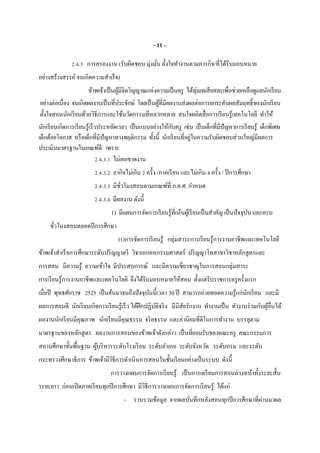 - 11 –
2.4.3 การครองงาน (รับผิดชอบ มุ่งมัน ตังใจทํางานตามภารกิจ/ทีได้รับมอบหมาย
อย่างสร้างสรรค์ จนเกิดความสําเร็จ)
ข้าพเจ้าเป็นผู้มีจิตวิญญาณแห่งความเป็นครู ได้ทุ่มเทเสียสละเพือช่วยเหลือดูแลนักเรียน
อย่างต่อเนือง จนเกิดผลงานเป็นทีประจักษ์ โดยเป็นผู้ทีมีผลงานส่งผลต่อการยกระดับผลสัมฤทธิของนักเรียน
ตังใจสอนนักเรียนด้วยวิธีการและใช้นวัตกรรมทีหลากหลาย สนใจผลิตสือการเรียนรู้เทคโนโลยี ทําให้
นักเรียนเกิดการเรียนรู้เร็วประหยัดเวลา เป็นแบบอย่างให้กับครู เช่น เป็นเด็กทีมีปัญหาการเรียนรู้ เด็กพิเศษ
เด็กด้อยโอกาส หรือเด็กทีมีปัญหาทางพฤติกรรม ทังนี นักเรียนทีอยู่ในความรับผิดชอบส่วนใหญ่มีผลการ
ประเมินมาตรฐานในเกณฑ์ดี เพราะ
2.4.3.1 ไม่เคยขาดงาน
2.4.3.2 ลากิจไม่เกิน 2 ครัง /ภาคเรียน และไม่เกิน 4 ครัง / ปีการศึกษา
2.4.3.3 มีชัวโมงสอนตามเกณฑ์ที ก.ค.ศ. กําหนด
2.4.3.4 มีผลงาน ดังนี
1) มีแผนการจัดการเรียนรู้ทีเน้นผู้เรียนเป็นสําคัญ เป็นปัจจุบัน และครบ
ชัวโมงสอนตลอดปีการศึกษา
(1)การจัดการเรียนรู้ กลุ่มสาระการเรียนรู้การงานอาชีพและเทคโนโลยี
ข้าพเจ้าสําเร็จการศึกษาระดับปริญญาตรี วิชาเอกคหกรรมศาสตร์ ปริญญาโทสาขาวิชาหลักสูตรและ
การสอน มีความรู้ ความเข้าใจ มีประสบการณ์ และมีความเชียวชาญในการสอนกลุ่มสาระ
การเรียนรู้การงานอาชีพและเทคโนโลยี จึงได้รับมอบหมายให้สอน ตังแต่รับราชการครูครังแรก
เมือปี พุทธศักราช 2525 เป็นต้นมาจนถึงปัจจุบันนีเวลา 30 ปี สามารถถ่ายทอดความรู้แก่นักเรียน และมี
ผลการสอนดี นักเรียนเกิดการเรียนรู้เร็ว ได้ฝึกปฏิบัติจริง มีนิสัยรักงาน ทํางานเป็น ทํางานร่วมกับผู้อืนได้
ผลงานนักเรียนมีคุณภาพ นักเรียนมีคุณธรรม จริยธรรม และค่านิยมทีดีในการทํางาน บรรลุตาม
มาตรฐานของหลักสูตร ผลงานการสอนของข้าพเจ้าดังกล่าว เป็นทียอมรับของคณะครู คณะกรรมการ
สถานศึกษาขันพืนฐาน ผู้บริหารระดับโรงเรียน ระดับอําเภอ ระดับจังหวัด ระดับกรม และระดับ
กระทรวงศึกษาธิการ ข้าพเจ้ามีวิธีการดําเนินการสอนในชันเรียนอย่างเป็นระบบ ดังนี
การวางแผนการจัดการเรียนรู้ เป็นการเตรียมการสอนล่วงหน้าทังระยะสัน
ระยะยาว ก่อนเปิดภาคเรียนทุกปีการศึกษา มีวิธีการวางแผนการจัดการเรียนรู้ ได้แก่
- รวบรวมข้อมูล จากผลบันทึกหลังสอนทุกปีการศึกษาทีผ่านมาผล
 