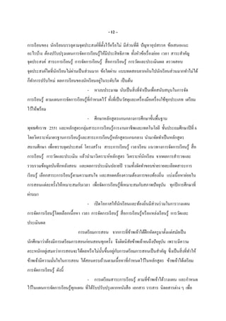 - 12 –
การเรียนของ นักเรียนบรรลุตามจุดประสงค์ทีตังไว้หรือไม่ มีส่วนทีดี ปัญหาอุปสรรค ข้อเสนอแนะ
อะไรบ้าง ต้องปรับปรุงแผนการจัดการเรียนรู้ให้มีประสิทธิภาพ ทังหัวข้อเรืองย่อย เวลา สาระสําคัญ
จุดประสงค์ สาระการเรียนรู้ การจัดการเรียนรู้ สือการเรียนรู้ การวัดและประเมินผล ตรวจสอบ
จุดประสงค์ใดทีนักเรียนไม่ผ่านเป็นส่วนมาก ข้อใดผ่าน แบบทดสอบยากเกินไปนักเรียนส่วนมากทําไม่ได้
ก็ทําการปรับใหม่ ผลการเรียนของนักเรียนอยู่ในระดับใด เป็นต้น
- หางบประมาณ นับเป็นสิงทีจําเป็นเพือสนับสนุนในการจัด
การเรียนรู้ ตามแผนการจัดการเรียนรู้ทีกําหนดไว้ ทังทีเป็นวัสดุและเครืองมือเครืองใช้ทุกประเภท เตรียม
ไว้ให้พร้อม
- ศึกษาหลักสูตรแกนกลางการศึกษาขันพืนฐาน
พุทธศักราช 2551 และหลักสูตรกลุ่มสาระการเรียนรู้การงานอาชีพและเทคโนโลยี ชันประถมศึกษาปีที 6
โดยวิเคราะห์มาตรฐานการเรียนรู้และสาระการเรียนรู้หลักสูตรแกนกลาง นํามาจัดทําเป็นหลักสูตร
สถานศึกษา เพือทราบจุดประสงค์ โครงสร้าง สาระการเรียนรู้ เวลาเรียน แนวทางการจัดการเรียนรู้ สือ
การเรียนรู้ การวัดและประเมิน แล้วนํามาวิเคราะห์หลักสูตร วิเคราะห์นักเรียน จากผลการสํารวจและ
รวบรวมข้อมูลบันทึกหลังสอน และผลการประเมินปลายปี รวมทังจัดทําขอบข่ายรายละเอียดสาระการ
เรียนรู้ เลือกสาระการเรียนรู้ตามความสนใจ และสอดคล้องความต้องการของท้องถิน แบ่งเนือหาย่อยใน
การสอนแต่ละครังให้เหมาะสมกับเวลา เพือจัดการเรียนรู้ทีเหมาะสมกับสภาพปัจจุบัน ทุกปีการศึกษาที
ผ่านมา
- เปิดโอกาสให้นักเรียนและท้องถินมีส่วนร่วมในการวางแผน
การจัดการเรียนรู้โดยเลือกเนือหา เวลา การจัดการเรียนรู้ สือการเรียนรู้หรือแหล่งเรียนรู้ การวัดและ
ประเมินผล
การเตรียมการสอน จากการทีข้าพเจ้าได้ฝึกหัดครูมาตังแต่สมัยเป็น
นักศึกษาว่าต้องมีการเตรียมการสอนก่อนสอนทุกครัง จึงติดนิสัยข้าพเจ้าจนถึงปัจจุบัน เพราะมีความ
ตระหนักอยู่เสมอว่าการสอนจะได้ผลหรือไม่นันขึนอยู่กับการเตรียมการสอนเป็นสําคัญ ซึงเป็นสิงทีทําให้
ข้าพเจ้ามีความมันใจในการสอน ได้สอนครบถ้วนตามเนือหาทีกําหนดไว้ในหลักสูตร ข้าพเจ้าได้เตรียม
การจัดการเรียนรู้ ดังนี
- การเตรียมสาระการเรียนรู้ ตามทีข้าพเจ้าได้วางแผน และกําหนด
ไว้ในแผนการจัดการเรียนรู้ทุกแผน ทีได้รับปรับปรุงจากหนังสือ เอกสาร วารสาร นิตยสารต่าง ๆ เพือ
 