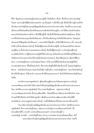 - 15 –
ปีที 6 ยึดรูปแบบการสอนทฤษฎีก่อนสอนงานปฏิบัติ เริมต้นด้วย 1) ขันนํา เป็นขันแนะนําการประดิษฐ์
ใบตอง และกระตุ้นให้ผู้เรียนเกิดความสนใจ และเห็นคุณค่า 2) ขันให้ความรู้ เป็นขันให้ความรู้ความเข้าใจ
เกียวกับการประดิษฐ์ใบตองจากภูมิปัญญาท้องถินและเอกสารประกอบการเรียน โดยใช้กระบวนการกลุ่ม
เปิดโอกาสให้นักเรียนศึกษาค้นคว้าด้วยตนเองจากท้องถินหรือในหมู่บ้าน และได้ซักถามในชัวโมงเรียน
จนกระทังนักเรียนเกิดความเข้าใจ 3) ขันให้ฝึกปฏิบัติ เป็นขันทีให้นักเรียนลงมือประดิษฐ์ใบตอง ซึงเริม
จากให้นักเรียนทําตามครูสาธิตหรือเลียนแบบ หรือให้ลองผิดลองถูก ต่อไปจึงให้ลองทําเอง โดยครูคอย
สังเกตและให้ข้อมูลย้อนกลับเป็นระยะ ๆ จนกระทังทําได้ถูกต้อง แล้วจึงให้ฝึกทําหลาย ๆ ครัง จนกระทัง
ทําได้4) ขันประเมินผลการเรียนรู้ เป็นขันทีผู้สอนประเมินทักษะปฏิบัติ และลักษณะนิสัยในการทํางาน
ของผู้เรียน 5) ขันประเมินความคงทนของการเรียนรู้ เป็นขันทีผู้สอนจะรู้ว่า การเรียนรู้ของผู้เรียนมี
ความยังยืนหรือไม่ หากผู้เรียนสามารถปฏิบัติได้อย่างชํานาญ นักเรียนก็ควรจะจําสิงทีเรียนรู้ได้ดีและนาน
โดยมีเอกสารประกอบการเรียนให้ความรู้นักเรียนสามารถทบทวน ศึกษาได้ตลอดเวลา ผู้สอนได้ศึกษา
พบว่า การประดิษฐ์ใบตอง ชาวบ้านนิยมนําใบตอง ใบไม้ ดอกไม้ทีมีในท้องถินมาประดิษฐ์ให้เกิด
ความประณีตสวยงาม ใช้ในชีวิตประจําวัน เป็นการประดิษฐ์สิงทีมีในท้องถินแห่งนี นิยมประดิษฐ์กันมา
ช้านาน แต่นักเรียนในและเยาวชนรุ่นใหม่ไม่มีความรู้ในเรือง การประดิษฐ์ใบตอง เพราะไม่สนใจเรียนรู้
คิดว่าเป็นเรืองยุ่งยาก ไม่มีเวลาทํา สามารถหาจ้างได้ง่ายและสะดวกกว่า จึงทําให้นักเรียนประดิษฐ์ใบตอง
ไม่เป็น
จากหลักการและเหตุผลดังกล่าว ผู้สอนเป็นครูผู้สอนและรับผิดชอบกลุ่มสาระการเรียนรู้
การงานอาชีพและเทคโนโลยี จึงมีความสนใจทีอนุรักษ์ภูมิปัญญาท้องถินและสร้างเอกสารประกอบการ
เรียน โดยใช้กระบวนการกลุ่มสัมพันธ์ เรือง การประดิษฐ์ใบตอง กลุ่มสาระการเรียนรู้
การงานอาชีพและเทคโนโลยี ชันประถมศึกษาปีที 6 ซึงผลทีได้จากการศึกษาจะช่วยให้นักเรียน นํามา
ประยุกต์ใช้ในชีวิตประจําวันได้อย่างถูกต้อง เพือเป็นแนวทางในการพัฒนาการจัดการเรียนรู้ทีมี
ประสิทธิภาพ และบรรลุจุดประสงค์การเรียนรู้ รวมทังได้ผลิตและใช้นวัตกรรมทางการศึกษาต่อไป
ในการจัดการเรียนรู้จากภูมิปัญญาท้องถินและเอกสารประกอบการเรียน โดยใช้กระบวนการ
กลุ่มสัมพันธ์ เรือง การประดิษฐ์ใบตอง กลุ่มสาระการเรียนรู้การงานอาชีพและเทคโนโลยี ชัน
ประถมศึกษาปีที 6 สาระที 1 การดํารงชีวิตและครอบครัว หน่วยการเรียนรู้ที 2
งานประดิษฐ์ หน่วยที 2 การประดิษฐ์ใบตอง จํานวน 6 หน่วยย่อย มีรายละเอียดของเนือหา ดังนี
แผนการจัดการเรียนรู้จากภูมิปัญญาท้องถินและเอกสารประกอบการเรียน โดยใช้
 