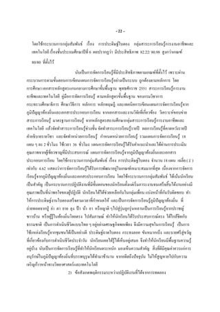 - 22 –
โดยใช้กระบวนการกลุ่มสัมพันธ์ เรือง การประดิษฐ์ใบตอง กลุ่มสาระการเรียนรู้การงานอาชีพและ
เทคโนโลยี เรืองชันประถมศึกษาปีที 6 ผลปรากฏว่า มีประสิทธิภาพ 82.22/ 80.98 สูงกว่าเกณฑ์
80/80 ทีตังไว้
นับเป็นการจัดการเรียนรู้ทีมีประสิทธิภาพตามเกณฑ์ทีตังไว้ เพราะผ่าน
กระบวนการตามขันตอนการเขียนแผนการจัดการเรียนรู้อย่างเป็นระบบ ถูกต้องตามหลักการ โดย
การศึกษา เอกสารหลักสูตรแกนกลางการศึกษาขันพืนฐาน พุทธศักราช 2551 สาระการเรียนรู้การงาน
อาชีพและเทคโนโลยี คู่มือการจัดการเรียนรู้ ตามหลักสูตรขันพืนฐาน ของกรมวิชาการ
กระทรวงศึกษาธิการ ศึกษาวิธีการ หลักการ หลักทฤษฎี และเทคนิคการเขียนแผนการจัดการเรียนรู้จาก
ภูมิปัญญาท้องถินและเอกสารประกอบการเรียน จากเอกสารและงานวิจัยทีเกียวข้อง วิเคราะห์ขอบข่าย
สาระการเรียนรู้ มาตรฐานการเรียนรู้ จากหลักสูตรสถานศึกษากลุ่มสาระการเรียนรู้การงานอาชีพและ
เทคโนโลยี แล้วจัดทําสาระการเรียนรู้ช่วงชัน จัดทําสาระการเรียนรู้รายปี ผลการเรียนรู้ทีคาดหวังรายปี
คําอธิบายรายวิชา และจัดทําหน่วยการเรียนรู้ กําหนดหน่วยการเรียนรู้ รวมแผนการจัดการเรียนรู้ 18
แผน ๆ ละ 2 ชัวโมง ใช้เวลา 36 ชัวโมง แผนการจัดการเรียนรู้ได้รับคําแนะนําและได้ผ่านการประเมิน
คุณภาพจากผู้เชียวชาญทีมีประสบการณ์ แผนการจัดการเรียนรู้จากภูมิปัญญาท้องถินและเอกสาร
ประกอบการเรียน โดยใช้กระบวนการกลุ่มสัมพันธ์ เรือง การประดิษฐ์ใบตอง จํานวน 18 แผน เฉลีย (x )
เท่ากับ 4.62 แสดงว่าการจัดการเรียนรู้ได้รับการพัฒนาอยู่ในเกณฑ์เหมาะสมมากทีสุด เนืองจากการจัดการ
เรียนรู้จากภูมิปัญญาท้องถินและเอกสรประกอบการเรียน โดยใช้กระบวนการกลุ่มสัมพันธ์ ได้เน้นนักเรียน
เป็นสําคัญ เป็นกระบวนการปฏิบัติงานทีมีขันตอนของนักเรียนตังแต่เริมภาระงานจนเสร็จสินได้งานอย่างมี
คุณภาพเป็นทีน่าพอใจของผู้ปฏิบัติ นักเรียนได้ได้ช่วยเหลือกันในกลุ่มเพือน แบ่งหน้าทีกันรับผิดชอบ ทํา
ให้การประดิษฐ์งานใบตองเสร็จตามเวลาทีกําหนดให้ และเป็นการจัดการเรียนรู้ภูมิปัญญาท้องถิน ที
ถ่ายทอดจากปู่ ย่า ตา ยาย ลุง ป้ า น้า อา หรือญาติ ๆไปสู่รุ่นลูกรุ่นหลานเป็นการเรียนรู้จากปราชญ์
ชาวบ้าน หรือผู้รู้ในท้องถินโดยตรง ไปสัมภาษณ์ ทําให้นักเรียนได้รับประสบการณ์ตรง ได้ใกล้ชิดกับ
ธรรมชาติ เป็นการดําเนินชีวิตแบบไทย ๆ อยู่อย่างเศรษฐกิจพอเพียง จึงมีความสุขในการเรียนรู้ เป็นการ
ใช้แหล่งเรียนรู้จากชุมชนได้เป็นอย่างดี ประดิษฐ์ถาดใบตอง กระทงลอย ขันหมากเบ็ง และบายศรีสู่ขวัญ
ทีเกียวข้องกับการดําเนินชีวิตประจําวัน นักเรียนเคยได้รู้ได้เห็นอยู่เสมอ จึงทําให้นักเรียนมีพืนฐานความรู้
อยู่บ้าง นับเป็นการจัดการเรียนรู้ทีทําให้นักเรียนตระหนัก มองเห็นความสําคัญ สิงทีดีมีคุณค่าควรแก่การ
อนุรักษ์ในภูมิปัญญาท้องถินทีบรรพบุรุษได้ทํามาช้านาน จากอดีตถึงปัจจุบัน ไม่ให้สูญหายไปกับความ
เจริญก้าวหน้าทางวิทยาศาสตร์และเทคโนโลยี
2) ข้อสังเกตพฤติกรรมระหว่างปฏิบัติงานทีได้จากการทดลอง
 