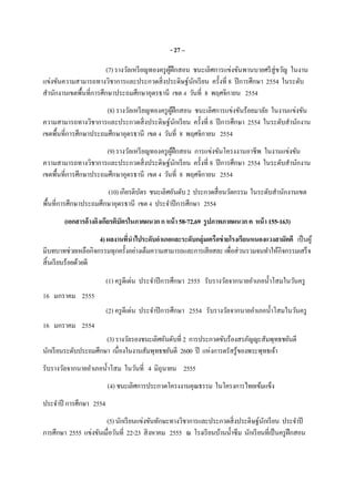 - 27 –
(7)รางวัลเหรียญทองครูผู้ฝึกสอน ชนะเลิศการแข่งขันพานบายศรีสู่ขวัญ ในงาน
แข่งขันความสามารถทางวิชาการและประกวดสิงประดิษฐ์นักเรียน ครังที 8 ปีการศึกษา 2554 ในระดับ
สํานักงานเขตพืนทีการศึกษาประถมศึกษาอุดรธานี เขต 4 วันที 8 พฤศจิกายน 2554
(8) รางวัลเหรียญทองครูผู้ฝึกสอน ชนะเลิศการแข่งขันร้อยมาลัย ในงานแข่งขัน
ความสามารถทางวิชาการและประกวดสิงประดิษฐ์นักเรียน ครังที 8 ปีการศึกษา 2554 ในระดับสํานักงาน
เขตพืนทีการศึกษาประถมศึกษาอุดรธานี เขต 4 วันที 8 พฤศจิกายน 2554
(9)รางวัลเหรียญทองครูผู้ฝึกสอน การแข่งขันโครงงานอาชีพ ในงานแข่งขัน
ความสามารถทางวิชาการและประกวดสิงประดิษฐ์นักเรียน ครังที 8 ปีการศึกษา 2554 ในระดับสํานักงาน
เขตพืนทีการศึกษาประถมศึกษาอุดรธานี เขต 4 วันที 8 พฤศจิกายน 2554
(10)เกียรติบัตร ชนะเลิศอันดับ2 ประกวดสือนวัตกรรม ในระดับสํานักงานเขต
พืนทีการศึกษาประถมศึกษาอุดรธานี เขต 4 ประจําปีการศึกษา 2554
(เอกสารอ้างอิงเกียรติบัตรในภาคผนวกกหน้า58-72,69 รูปภาพภาคผนวกค หน้า 155-163)
4)ผลงานทีนําไประดับอําเภอและระดับกลุ่มเครือข่ายโรงเรียนหนองแวงสามัคคี เป็นผู้
มีบทบาทช่วยเหลือกิจกรรมทุกครังอย่างเต็มความสามารถและการเสียสละเพือส่วนรวมจนทําให้กิจกรรมเสร็จ
สินเรียบร้อยด้วยดี
(1) ครูดีเด่น ประจําปีการศึกษา 2555 รับรางวัลจากนายอําเภอนําโสมในวันครู
16 มกราคม 2555
(2) ครูดีเด่น ประจําปีการศึกษา 2554 รับรางวัลจากนายอําเภอนําโสมในวันครู
16 มกราคม 2554
(3)รางวัลรองชนะเลิศอันดับที 2 การประกวดขับร้องสรภัญญะสัมพุทธชยันตี
นักเรียนระดับประถมศึกษา เนืองในงานสัมพุทธชยันตี 2600 ปี แห่งการตรัสรู้ของพระพุทธเจ้า
รับรางวัลจากนายอําเภอนําโสม ในวันที 4 มิถุนายน 2555
(4) ชนะเลิศการประกวดโครงงานคุณธรรม ในโครงการไทยเข้มแข็ง
ประจําปี การศึกษา 2554
(5)นักเรียนแข่งขันทักษะทางวิชาการและประกวดสิงประดิษฐ์นักเรียน ประจําปี
การศึกษา 2555 แข่งขันเมือวันที 22-23 สิงหาคม 2555 ณ โรงเรียนบ้านนําซึม นักเรียนทีเป็นครูฝึกสอน
 