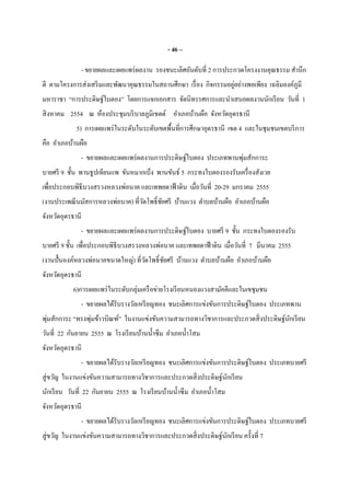 - 46 –
- ขยายผลและเผยแพร่ผลงาน รองชนะเลิศอันดับที 2 การประกวดโครงงานคุณธรรม สํานึก
ดี ตามโครงการส่งเสริมและพัฒนาคุณธรรมในสถานศึกษา เรือง กิจกรรมอยู่อย่างพอเพียง เฉลิมองค์ภูมี
มหาราชา “การประดิษฐ์ใบตอง” โดยการแจกเอกสาร จัดนิทรรศการและนําเสนอผลงานนักเรียน วันที 1
สิงหาคม 2554 ณ ห้องประชุมบริบาลภูมิเขตต์ อําเภอบ้านผือ จังหวัดอุดรธานี
5) การเผยแพร่ในระดับในระดับเขตพืนทีการศึกษาอุดรธานี เขต 4 และในชุมชนเขตบริการ
คือ อําเภอบ้านผือ
- ขยายผลและเผยแพร่ผลงานการประดิษฐ์ใบตอง ประเภทพานพุ่มสักการะ
บายศรี 9 ชัน พานธูปเทียนแพ ขันหมากเบ็ง พานขันธ์ 5 กระทงใบตองรองรับเครืองสังเวย
เพือประกอบพิธีบวงสรวงหลวงพ่อนาค และเทพยดาฟ้าดิน เมือวันที 20-29 มกราคม 2555
(งานประเพณีนมัสการหลวงพ่อนาค) ทีวัดโพธิชัยศรี บ้านแวง ตําบลบ้านผือ อําเภอบ้านผือ
จังหวัดอุดรธานี
- ขยายผลและเผยแพร่ผลงานการประดิษฐ์ใบตอง บายศรี 9 ชัน กระทงใบตองรองรับ
บายศรี 9 ชัน เพือประกอบพิธีบวงสรวงหลวงพ่อนาค และเทพยดาฟ้าดิน เมือวันที 7 มีนาคม 2555
(งานปันองค์หลวงพ่อนาคขนาดใหญ่) ทีวัดโพธิชัยศรี บ้านแวง ตําบลบ้านผือ อําเภอบ้านผือ
จังหวัดอุดรธานี
6)การเผยแพร่ในระดับกลุ่มเครือข่ายโรงเรียนหนองแวงสามัคคีและในเขชุมชน
- ขยายผลได้รับรางวัลเหรียญทอง ชนะเลิศการแข่งขันการประดิษฐ์ใบตอง ประเภทพาน
พุ่มสักการะ “ทรงพุ่มข้าวบิณฑ์” ในงานแข่งขันความสามารถทางวิชาการและประกวดสิงประดิษฐ์นักเรียน
วันที 22 กันยายน 2555 ณ โรงเรียนบ้านนําซึม อําเภอนําโสม
จังหวัดอุดรธานี
- ขยายผลได้รับรางวัลเหรียญทอง ชนะเลิศการแข่งขันการประดิษฐ์ใบตอง ประเภทบายศรี
สู่ขวัญ ในงานแข่งขันความสามารถทางวิชาการและประกวดสิงประดิษฐ์นักเรียน
นักเรียน วันที 22 กันยายน 2555 ณ โรงเรียนบ้านนําซึม อําเภอนําโสม
จังหวัดอุดรธานี
- ขยายผลได้รับรางวัลเหรียญทอง ชนะเลิศการแข่งขันการประดิษฐ์ใบตอง ประเภทบายศรี
สู่ขวัญ ในงานแข่งขันความสามารถทางวิชาการและประกวดสิงประดิษฐ์นักเรียน ครังที 7
 