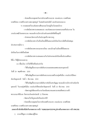 - 48 –
- ช่วยเหลืองานชุมชนในการทําบายศรีงานบวช งานแต่งงาน บายศรีเทพ
บายศรีพรม บายศรีบวงสรวงพระพุทธรูป ในเขตตําบลสามัคคี และตําบลหนองแวง
7) การเผยแพร่ในระดับสถานศึกษาและในหมู่บ้านในเขตบริการ
- การจัดนิทรรศการแสดงผลงาน และส่งผลงานการลอยกระทงเข้าประกวด ใน
งานประเพณีวันลอยกระทง ขององค์การบริหารส่วนตําบลสามัคคีจัดขึนทุกปี
- นําเสนอนวัตกรรมในวันประชุมข้าราชการครู
- การจัดนิทรรศการในห้องเรียนทีเป็นผลงานนักเรียนในการจัดป้ ายนิเทศมุม
ประสบการณ์ต่าง ๆ
- การจัดนิทรรศการตามอาคารเรียน และบริเวณโรงเรียนทีเป็นผลงาน
นักเรียนในการจัดป้ ายนิเทศ
- การจัดนิทรรศการแสดงผลงานในวันอําลาของนักเรียนชันประถมศึกษา
ปีที 6 ให้ผู้ปกครองทราบ
2.6 เชือมโยง / นําไปใช้ในชีวิตประจําวัน
- ได้รับเชิญเป็นกรรมการตัดสินกระทงลอยของเทศบาลนครอุดรธานี
วันที 28 พฤศจิกายน 2555
- ได้รับเชิญเป็นกรรมการตัดสินขบวนรถบายศรีงานทุ่งศรีเมือง งานประจําปีของ
จังหวัดอุดรธานี วันที 1 ธันวาคม 2555
- ได้รับเชิญเป็นกรรมการตัดสินการขับร้องสรภัญญะ ขององค์การบริหารส่วนจังหวัด
อุดรธานี ในงานทุ่งศรีเมือง งานประจําปีของจังหวัดอุดรธานี วันที 2-3 ธันวาคม 2555
- จัดพานธูปเทียนแพในงานวันเฉลิมพระชนมพรรษาสมเด็จพระนางเจ้า
พระบรมราชินีนาถ กิจกรรมวันแม่แห่งชาติ 12 สิงหาคม
- จัดพานไหว้ครูของนักเรียนประจําปี
- ช่วยเหลืองานชุมชนในการทําบายศรีงานบวช งานแต่งงาน บายศรีเทพ
บายศรีพรม บายศรีบวงสรวงพระพุทธรูป
(เอกสารอ้างอิงเกียรติบัตรในภาคผนวกกหน้า 74,80,81,86-93,92-98รูปภาพในภาคผนวกค หน้า 198-210)
2. การแก้ปัญหา /การพัฒนาผู้เรียน
 