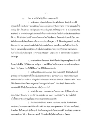 - 6 –
2.4.1 ในการดํารงชีวิตได้ปฏิบัติในการครองตน ดังนี
1) การพึงตนเอง ขยันหมันเพียรและมีความรับผิดชอบ ข้าพเจ้าเป็นคนทีมี
ความมุ่งมันตังใจสูงในการวางแผนชีวิตมาตังแต่เด็ก เคยใฝ่ฝันอยากรับการราชการรับใช้ประชาชนจึงตังใจ
เรียนครู ทัง ๆ ทีไม่มีโอกาส เพราะฐานะยากจนและเป็นบุตรคนโตทีต้องดูและน้อง 6 คน และครอบครัว
ช่วยพ่อแม่ โรงเรียนประจําหมู่บ้านเปิดสอนถึงชันประถมศึกษาปีที 4 ข้าพเจ้าต้องมาเรียนชันประถมศึกษา
ปีที 5-7 ทีโรงเรียนในอําเภอซึงไกลจากบ้านมาก ข้าพเจ้าต้องพึงตนเองโดยการปันจักรยานไปเรียน และ
ตังใจเรียนจนจบชันมัธยมศึกษาตอนต้น และสอบชิงทุนเป็นครูทุน 2 ปี ทีวิทยาลัยครูอุดรธานี ขณะเรียน
มีปัญหาอุปสรรคมากมาย ต้องอดมือกินมือรับจ้างหาเงินเรียนเพราะทางบ้านยากจนไม่มีเงินส่งเรียน จึง
เรียนจบ เพราะการพึงตนเองมีความขยันหมันเพียรและมีความรับผิดชอบ ทําให้ผู้คบหาสมาคมสบายใจ
ไม่เห็นแก่ตัว เป็นคนทีมีเหตุผล ไม่ใช้อารมณ์แก้ไขปัญหา มองโลกในแง่ดี ทําให้ข้าพเจ้าดําเนินชีวิตอย่าง
มีความสุข
2) การประหยัดและเก็บอดออม ข้าพเจ้ายึดหลักปรัชญาเศรษฐกิจพอเพียงมาใช้
ในการดําเนินชีวิต รู้จักใช้จ่ายตามควรแก่ฐานะ รวมทังใช้จ่ายทรัพย์สินของทางราชการอย่างประหยัดและ
คุ้มค่า รู้จักบํารุงและรักษาให้ใช้ได้นาน จึงทําให้ไม่ขัดสนทางการเงิน
3) การรักษาวินัยและเคารพกฎหมาย ข้าพเจ้าประพฤติดี ปฏิบัติตนในทางที
ถูกต้องจะไม่ฝ่าฝืนกระทําในสิงทีผิด เป็นผู้ทีมีจรรยาบรรณครู มีมาตรฐานได้แก่ ตรงต่อเวลามาปฏิบัติ
ราชการตังแต่เช้าเลิกงานคํา แต่งกายถูกต้องตามระเบียบของทางราชการกําหนด ไม่เคยขาดราชการ ไม่เคย
ได้รับโทษทางวินัยและโทษทางกฎหมาย มีใบอนุญาตขับขีรถยนต์ เสียภาษีทุกปี จึงสามารถเป็น
แบบอย่างทีดีให้กับนักเรียนและประชาชนทีอยู่ในชุมชนได้
4) การปฏิบัติตามคุณธรรมของศาสนา ในการครองตนปฏิบัติตามหลักธรรม
สังคหวัตถุ ๔ ประกอบด้วย ทาน ปิยวาจา อัตถจริยา สมานัตตา ในการดําเนินชีวิต มีความซือสัตย์
เอือเฟือเผือแผ่ปลอดอบายมุขทังปวง การวางตนถูกต้องตามกาละเทศะ
5) มีความจงรักภักดีต่อชาติ ศาสนา และพระมหากษัตริย์ ข้าพเจ้าส่งเสริม
การปกครองในระบอบประชาธิปไตย เข้าร่วมพิธีวันสําคัญทางพระพุทธศาสนา ไม่รับประทานเนือสัตว์
รักษาศีล 5 ข้อ ไปทําบุญทีวัดเป็นประจํา ร่วมกับคณะครูและนักเรียนประกอบพิธีวันเฉลิมพระชนมพรรษา
แม่แห่งชาติ และวันที 5 ธันวามหาราชทุกปี เป็นพลเมืองดีปฏิบัติตามนโยบายของรัฐบาล
 