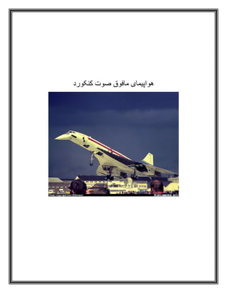 ‫کنکورد‬ ‫صوت‬ ‫مافوق‬ ‫هواپيمای‬
 