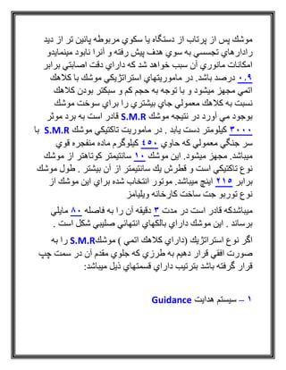 ‫ديد‬ ‫از‬ ‫تر‬ ‫پائين‬ ‫مربوطه‬ ‫سكوي‬ ‫يا‬ ‫دستگاه‬ ‫از‬ ‫پرتاب‬ ‫از‬ ‫پس‬ ‫موشك‬
‫رادا‬‫مينمايدو‬ ‫نابود‬ ‫آنرا‬ ‫و‬ ‫رفته‬ ‫پيش‬ ‫هدف‬ ‫سوي‬ ‫به‬ ‫تجسسي‬ ‫رهاي‬
‫برابر‬ ‫اصابتي‬ ‫دقت‬ ‫داراي‬ ‫كه‬ ‫شد‬ ‫خواهد‬ ‫سبب‬ ‫آن‬ ‫مانوري‬ ‫امكانات‬
0.9‫كالهك‬ ‫با‬ ‫موشك‬ ‫استراتژيكي‬ ‫ماموريتهاي‬ ‫در‬ .‫باشد‬ ‫درصد‬
‫كالهك‬ ‫بودن‬ ‫سبكتر‬ ‫و‬ ‫كم‬ ‫حجم‬ ‫به‬ ‫توجه‬ ‫با‬ ‫و‬ ‫ميشود‬ ‫مجهز‬ ‫اتمي‬
‫بر‬ ‫را‬ ‫بيشتري‬ ‫جاي‬ ‫معمولي‬ ‫كالهك‬ ‫به‬ ‫نسبت‬‫موشك‬ ‫سوخت‬ ‫اي‬
‫موشك‬ ‫نتيجه‬ ‫در‬ ‫آورد‬ ‫مي‬ ‫بوجود‬S.M.R‫موثر‬ ‫برد‬ ‫به‬ ‫است‬ ‫قادر‬
3000‫موشك‬ ‫تاكتيكي‬ ‫ماموريت‬ ‫در‬ . ‫يابد‬ ‫دست‬ ‫كيلومتر‬S.M.R‫با‬
‫حاوي‬ ‫كه‬ ‫معمولي‬ ‫جنگي‬ ‫سر‬450‫قوي‬ ‫منفجره‬ ‫ماده‬ ‫كيلوگرم‬
‫موشك‬ ‫اين‬ .‫ميشود‬ ‫مجهز‬ .‫ميباشد‬10‫موشك‬ ‫از‬ ‫كوتاهتر‬ ‫سانتيمتر‬
‫قطرش‬ ‫و‬ ‫است‬ ‫تاكتيكي‬ ‫نوع‬‫موشك‬ ‫طول‬ . ‫بيشتر‬ ‫آن‬ ‫از‬ ‫سانتيمتر‬ ‫يك‬
‫برابر‬215‫از‬ ‫موشك‬ ‫اين‬ ‫براي‬ ‫شده‬ ‫انتخاب‬ ‫موتور‬ .‫ميباشد‬ ‫اينچ‬
‫ويليامز‬ ‫كارخانه‬ ‫ساخت‬ ‫جت‬ ‫توربو‬ ‫نوع‬
‫مدت‬ ‫در‬ ‫است‬ ‫قادر‬ ‫ميباشدكه‬3‫فاصله‬ ‫به‬ ‫را‬ ‫آن‬ ‫دقيقه‬80‫مايلي‬
. ‫است‬ ‫شكل‬ ‫صليبي‬ ‫انتهائي‬ ‫بالكهاي‬ ‫داراي‬ ‫موشك‬ ‫اين‬ . ‫برساند‬
‫استرا‬ ‫نوع‬ ‫اگر‬‫موشك‬ ) ‫اتمي‬ ‫كالهك‬ ‫(داراي‬ ‫تژيك‬S.M.R‫به‬ ‫را‬
‫چپ‬ ‫سمت‬ ‫در‬ ‫آن‬ ‫مقدم‬ ‫جلوي‬ ‫كه‬ ‫طرزي‬ ‫به‬ ‫دهيم‬ ‫قرار‬ ‫افقي‬ ‫صورت‬
‫ميباشد‬ ‫ذيل‬ ‫قسمتهاي‬ ‫داراي‬ ‫بترتيب‬ ‫باشد‬ ‫گرفته‬ ‫قرار‬:
1–‫هدايت‬ ‫سيستم‬Guidance
 