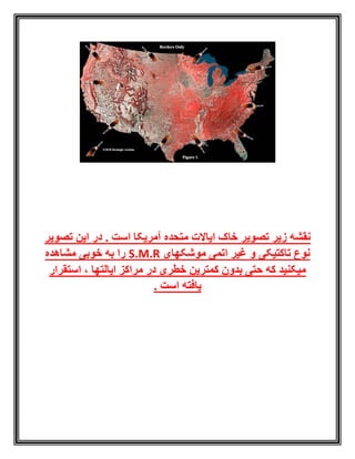 ‫است‬ ‫آمریکا‬ ‫متحده‬ ‫ایاالت‬ ‫خاک‬ ‫تصویر‬ ‫زیر‬ ‫نقشه‬‫تصویر‬ ‫این‬ ‫در‬ .
‫موشکهای‬ ‫اتمی‬ ‫غیر‬ ‫و‬ ‫تاکتیکی‬ ‫نوع‬S.M.R‫مشاهده‬ ‫خوبی‬ ‫به‬ ‫را‬
‫استقرار‬ ، ‫ایالتها‬ ‫مراکز‬ ‫در‬ ‫خطری‬ ‫کمترین‬ ‫بدون‬ ‫حتی‬ ‫که‬ ‫میکنید‬
. ‫است‬ ‫یافته‬
 