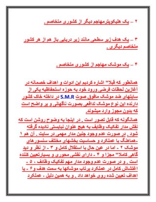 2–‫هلیکوپتر‬ ‫یک‬‫متخاصم‬ ‫کشوری‬ ‫از‬ ‫دیگر‬ ‫مهاجم‬.
3–‫دریایی‬ ‫زیر‬ ‫مانند‬ ‫سطحی‬ ‫زیر‬ ‫هدف‬ ‫یک‬‫کشور‬ ‫هر‬ ‫از‬ ‫هم‬ ‫باز‬
‫دیگری‬ ‫متخاصم‬.
4–‫مهاجم‬ ‫موشک‬ ‫یک‬‫متخاصم‬ ‫کشوری‬ ‫از‬.
‫اهداف‬ ‫و‬ ‫ادوات‬ ‫این‬ ‫کردیم‬ ‫اشاره‬ "‫قبال‬ ‫که‬ ‫همانطور‬‫خصمانه‬‫در‬
‫از‬ ‫یکی‬ ‫استحفاظیه‬ ‫حوزه‬ ‫به‬ ‫خود‬ ‫ورود‬ ‫فرضی‬ ‫لحظات‬ ‫آغازین‬
‫صوت‬ ‫مافوق‬ ‫موشک‬ ‫ضد‬ ‫سایتهای‬S.M.R‫کشور‬ ‫خاک‬ ‫داخله‬ ‫در‬
‫تدافعی‬ ‫موشک‬ ‫نوع‬ ‫این‬ ‫دارنده‬‫ناگهانی‬ ‫بصورت‬‫است‬ ‫واضح‬ ‫پر‬ ‫و‬
‫مجوز‬ ‫بدون‬ ‫که‬‫میشوند‬ ‫وارد‬.
‫که‬ ‫است‬ ‫روشن‬ ‫وضوح‬ ‫به‬ ‫اینجا‬ ‫در‬ . ‫است‬ ‫تصور‬ ‫قابل‬ ‫که‬ ‫همانگونه‬
‫تفکیک‬ ‫مدار‬ ‫نقش‬‫گرفته‬ ‫نادیده‬ ‫نبایستی‬ ‫عنوان‬ ‫هیچ‬ ‫به‬ ‫وظایف‬
. ‫شود‬‫هم‬ ‫آن‬ . ‫سایت‬ ‫در‬ ‫مهمی‬ ‫مدار‬ ‫چنین‬ ‫وجود‬ ‫عدم‬ ‫صورت‬ ‫در‬1
-‫سنسورهای‬ ‫مختلف‬ ‫بخشهای‬ ‫حساسیت‬ ‫و‬ ‫عملکرد‬ ‫با‬ ‫هماهنگ‬
‫موشک‬2-‫و‬ ‫کامل‬ ‫استقالل‬ ‫با‬ ‫حال‬ ‫عین‬ ‫در‬ ‫اما‬3-‫و‬ ‫نظر‬ ‫از‬‫دید‬
‫و‬ ‫مجزا‬ "‫کامال‬ ‫گاهی‬4-‫و‬ ‫محوری‬ ‫نقشی‬ ‫دارای‬‫بسیار‬‫کننده‬ ‫تعیین‬
‫است‬.، ‫وظائف‬ ‫تفکیک‬ ‫مهم‬ ‫مدار‬ ‫وجود‬ ‫عدم‬ ‫صورت‬ ‫در‬ ‫و‬5-
‫و‬ ‫هدف‬ ‫سمت‬ ‫به‬ ‫موشکها‬ ‫پرتاب‬ ‫عملکرد‬ ‫در‬ ‫کامل‬ ‫اغتشاش‬6-‫یا‬
، ‫دلیل‬ ‫همین‬ ‫به‬ ‫و‬ . ‫داد‬ ‫خواهد‬ ‫روی‬ ‫شده‬ ‫تعیین‬ ‫اهداف‬‫عملکرد‬
 