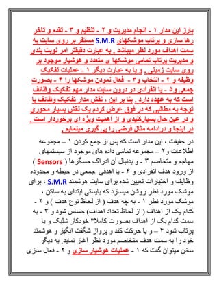 ‫مدار‬ ‫این‬ ‫بارز‬1-‫و‬ ‫مدیریت‬ ‫انجام‬2-‫و‬ ‫تنظیم‬3-‫تقدم‬‫تاخر‬ ‫و‬
‫پرتاب‬ ‫و‬ ‫سازی‬ ‫رها‬‫موشکهای‬S.M.R‫به‬ ‫سایت‬ ‫روی‬ ‫بر‬ ‫مستقر‬
‫میباشد‬ ‫نظر‬ ‫مورد‬ ‫اهداف‬ ‫سمت‬.‫دقیقتر‬ ‫عبارت‬ ‫به‬‫امر‬‫بندی‬ ‫نوبت‬
‫متعدد‬ ‫ی‬ ‫موشکها‬ ‫تمامی‬ ‫پرتاب‬ ‫مدیریت‬ ‫و‬‫هوشیار‬ ‫و‬‫بر‬ ‫موجود‬
‫سایت‬ ‫روی‬‫زمینی‬.‫دیگر‬ ‫عبارت‬ ‫به‬ ‫یا‬ ‫و‬1-‫تفکیک‬ ‫عملیات‬
‫و‬ ‫وظیفه‬2-‫انتخاب‬‫و‬3-‫را‬ ‫موشکها‬ ‫نمودن‬ ‫فعال‬4-‫بصورت‬
‫و‬ ‫جمعی‬5-‫یا‬‫سایت‬ ‫درون‬ ‫در‬ ‫انفرادی‬‫وظائف‬ ‫تفکیک‬ ‫مهم‬ ‫مدار‬
‫که‬ ‫است‬. ‫دارد‬ ‫عهده‬ ‫به‬‫این‬ ‫بر‬ ‫بنا‬،‫با‬ ‫وظائف‬ ‫تفکیک‬ ‫مدار‬ ‫نقش‬
‫محوری‬ ‫بسیار‬ ‫نقش‬ ‫یک‬ ‫کردم‬ ‫عرض‬ ‫فوق‬ ‫در‬ ‫که‬ ‫مطالبی‬ ‫به‬ ‫توجه‬
‫حال‬ ‫عین‬ ‫در‬ ‫و‬‫بسیار‬‫کلیدی‬‫و‬‫است‬ ‫برخوردار‬ ‫ای‬ ‫ویژه‬ ‫اهمیت‬ ‫از‬.
‫اینجا‬ ‫در‬‫در‬ ‫و‬. ‫مینمایم‬ ‫گیری‬ ‫پی‬ ‫را‬ ‫فرضی‬ ‫مثال‬ ‫ادامه‬
‫کردن‬ ‫جمع‬ ‫از‬ ‫پس‬ ‫که‬ ‫است‬ ‫مدار‬ ‫اين‬ ، ‫حقيقت‬ ‫در‬1–‫مجموعه‬
‫و‬ ‫اطالعات‬2–‫تمامی‬ ‫مجموعه‬‫سيستمهای‬ ‫از‬ ‫موجود‬ ‫های‬ ‫داده‬
‫متخاصم‬ ‫و‬ ‫مهاجم‬3-( ‫حسگرها‬ ‫ادراک‬ ‫آن‬ ‫بدنبال‬ ‫و‬Sensors)
‫و‬ ‫انفرادی‬ ‫هدف‬ ‫ورود‬ ‫از‬4-‫محدود‬ ‫و‬ ‫حيطه‬ ‫در‬ ‫جمعی‬ ‫اهدفی‬ ‫يا‬‫ه‬
‫هوشمند‬ ‫سايت‬ ‫برای‬ ‫شده‬ ‫تعيين‬ ‫اختيارات‬ ‫و‬ ‫وظايف‬S.M.R‫برای‬ ،
، ‫ساکن‬ ‫به‬ ‫ابتدای‬ ‫بايستی‬ ‫که‬ ‫ميسازد‬ ‫روشن‬ ‫نظر‬ ‫مورد‬ ‫موشک‬
‫نظر‬ ‫مورد‬ ‫موشک‬1-‫و‬ ) ‫هدف‬ ‫نوع‬ ‫لحاظ‬ ‫از‬ ( ‫هدف‬ ‫چه‬ ‫به‬2-
‫و‬ ‫شود‬ ‫حساس‬ )‫اهداف‬ ‫تعداد‬ ‫لحاظ‬ ‫از‬ ( ‫اهداف‬ ‫از‬ ‫يک‬ ‫کدام‬3-‫به‬
‫يا‬ ‫و‬ ‫شليک‬ ‫خودکار‬ "‫کامال‬ ‫بصورت‬ ‫اهداف‬ ‫از‬ ‫يک‬ ‫کدام‬ ‫سمت‬
‫شود‬ ‫پرتاب‬4–‫و‬‫هوشمند‬ ‫و‬ ‫انگيز‬ ‫شگفت‬ ‫پرواز‬ ‫و‬ ‫کند‬ ‫حرکت‬ ‫يا‬
‫هدف‬ ‫سمت‬ ‫به‬ ‫را‬ ‫خود‬‫نظر‬ ‫مورد‬ ‫متخاصم‬‫ديگر‬ ‫به‬ .‫نمايد‬ ‫آغاز‬
‫که‬ ‫گفت‬ ‫ميتوان‬ ‫سخن‬1-‫سازی‬ ‫هوشیار‬ ‫عملیات‬‫و‬2-‫سازی‬ ‫فعال‬
 