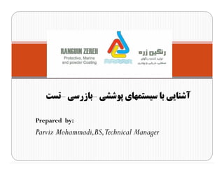‫ﭘﻮﺷﺸﯽ‬ ‫ﺳﯿﺴﺘﻤﻬﺎي‬ ‫ﺑﺎ‬ ‫آﺷﻨﺎﯾﯽ‬–‫ﺑﺎزرﺳﯽ‬–‫ﺗﺴﺖ‬
Prepared by:
Parviz Mohammadi,BS,Technical Manager
 