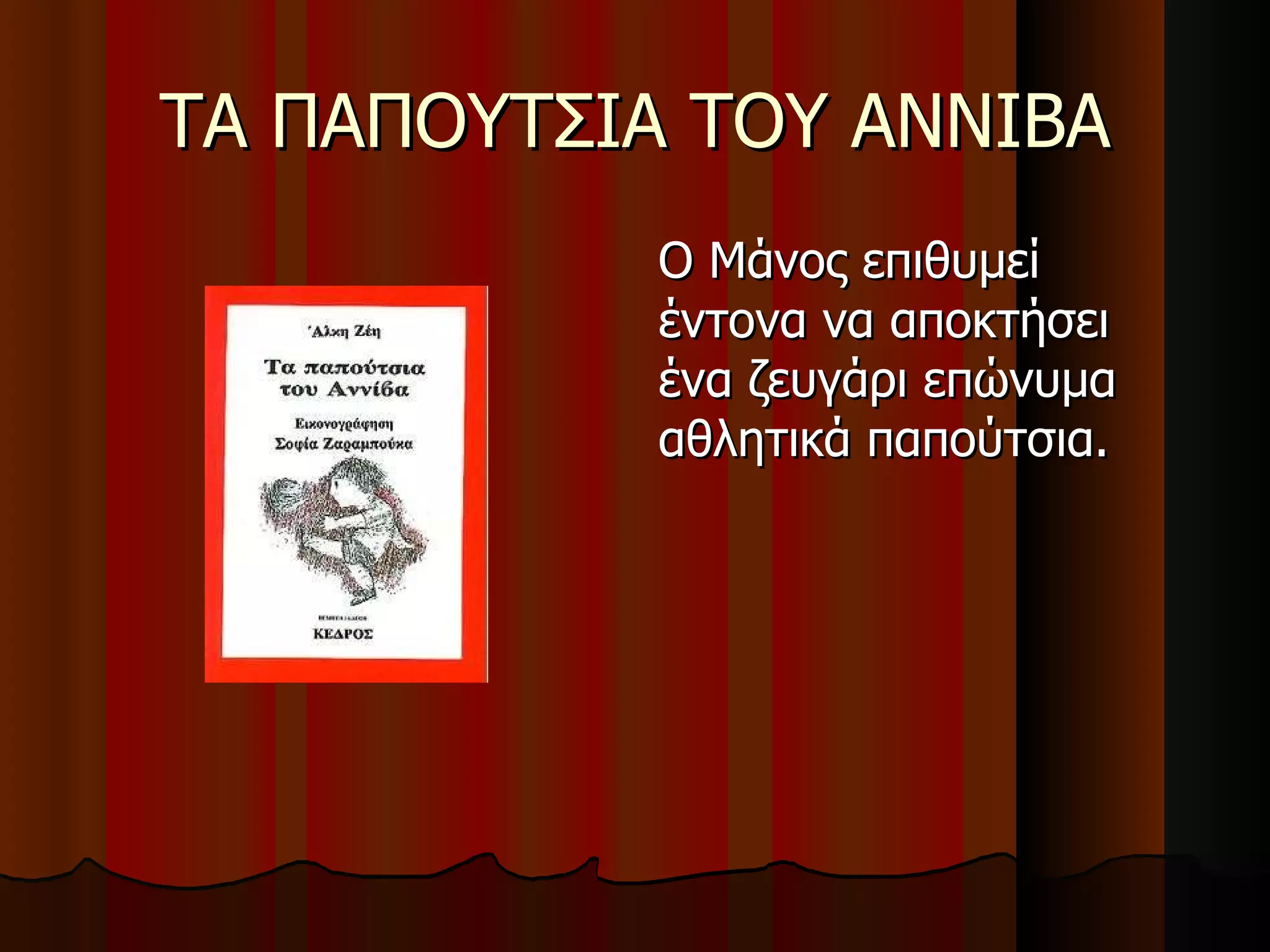 ΤΑ ΠΑΠΟΥΤΣΙΑ ΤΟΥ ΑΝΝΙΒΑ Ο Μάνος επιθυμεί έντονα να αποκτήσει ένα ζευγάρι επώνυμα αθλητικά παπούτσια.  
