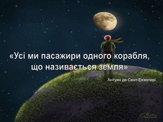 Антуан де Сент-Екзюпері
 