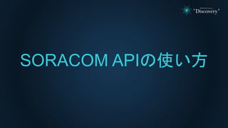SORACOM APIの使い方
 