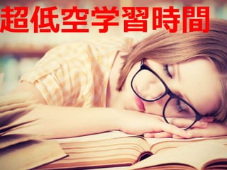 超低空学習時間
 