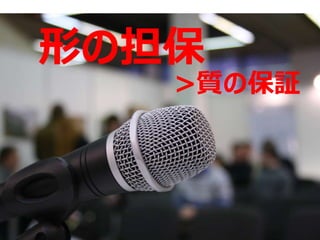 形の担保
>質の保証
 