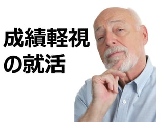 成績軽視
の就活
 