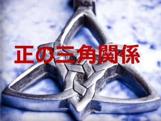 正の三角関係
 