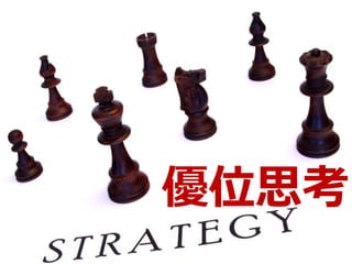 優位思考
 