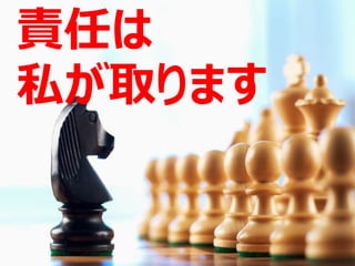 責任は
私が取ります
 