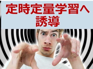 定時定量学習へ
誘導
 