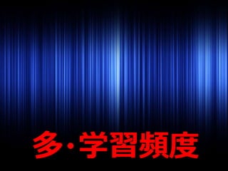 多・学習頻度
 