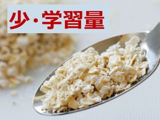 少・学習量
 