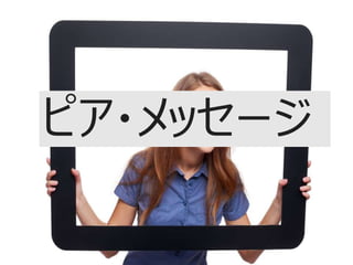 ピア・メッセージ
 