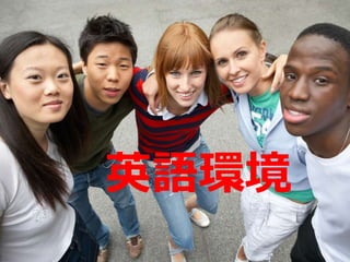 成功祈願
英語環境
 