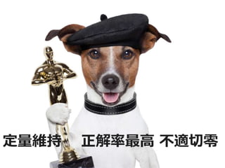 定量維持 正解率最高 不適切零
 