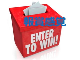 報賞感覚
 