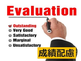 成績配慮
 