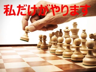 私だけがやります
 