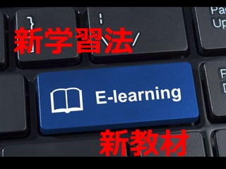 新学習法
新教材
 