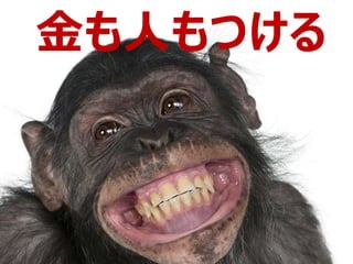 金も人もつける
 