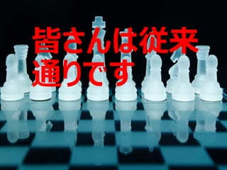 皆さんは従来
通りです
 