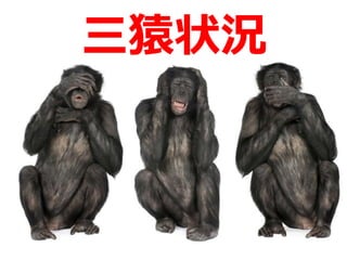 三猿状況
 