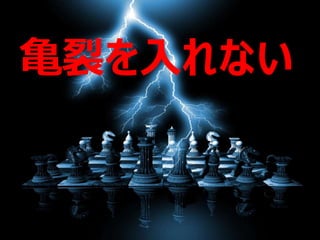 亀裂を入れない
 