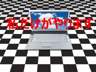 私だけがやります
 