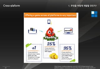 Cross-plaform                         1. 무엇을 어떻게 개발할 것인가?




                http://www.insidesocialgames.com/2012/07/20/gameduell-cross-
 14             platform-players-monetize-25-more-than-those-on-a-single-platform/
 
