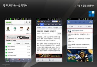 광고, 매스&소셜미디어   2. 어떻게 알릴 것인가?




17
 