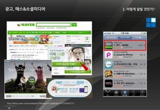 광고, 매스&소셜미디어                                                     2. 어떻게 알릴 것인가?




http://blog.naver.com/mediaplan?Redirect=Log&logNo=70144560715

18
 