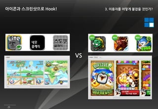 아이콘과 스크린샷으로 Hook!        3. 이용자를 어떻게 붙잡을 것인가?




                    VS




25
 