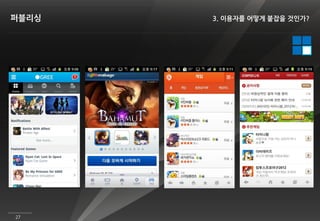 퍼블리싱   3. 이용자를 어떻게 붙잡을 것인가?




27
 