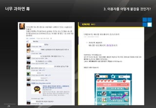 너무 과하면 毒   3. 이용자를 어떻게 붙잡을 것인가?




29
 