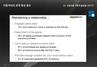 이용자와의 관계 형성 중요   33. 이용자를 어떻게 붙잡을 것인가?




30
 