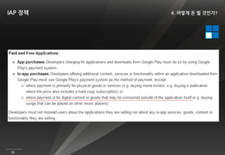 IAP 정책   4. 어떻게 돈 벌 것인가?




36
 