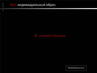 PRESSCODE Brand Vision
Мой индивидуальный образ
Я - стилист бизнеса
 