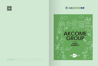 www.akgroup.com.cn
AKCOME
GROUP
全民收E，
源自爱康实力
 